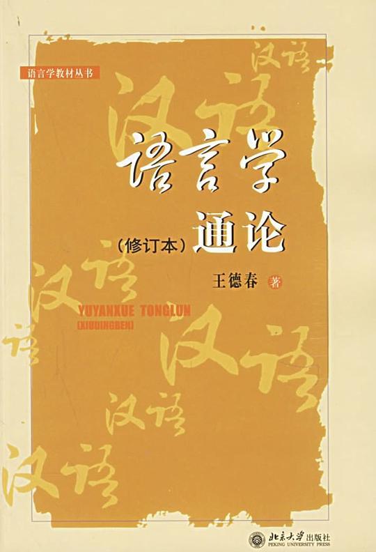 语言学通论