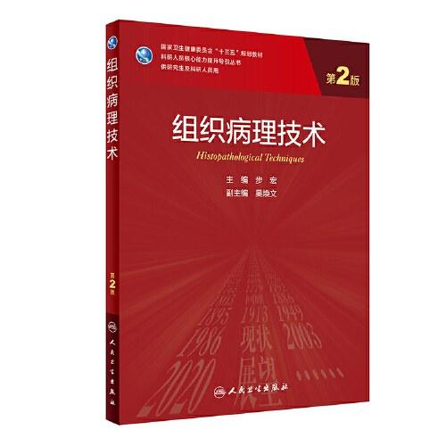 组织病理技术（第2版/研究生）