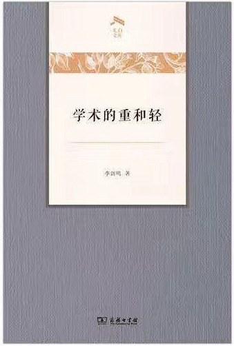 学术的重和轻