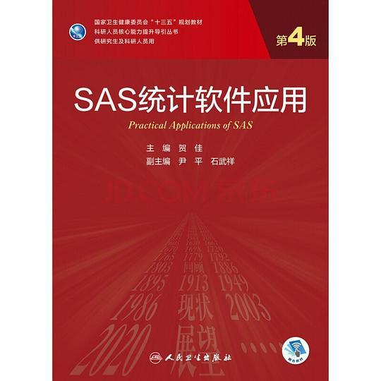 SAS统计软件应用