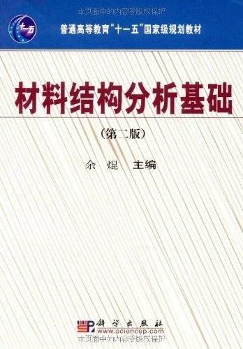 材料结构分析基础