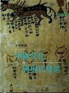 中國文化與現代變遷