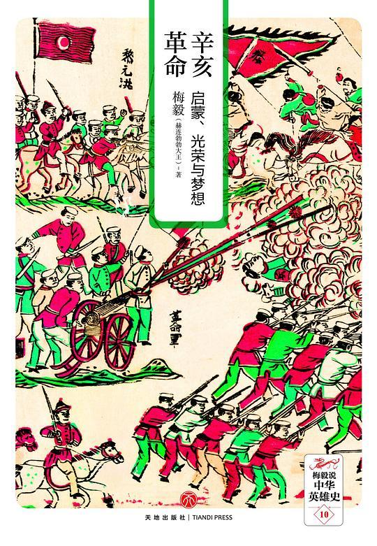 辛亥革命：启蒙、光荣与梦想