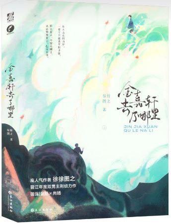 金嘉轩去了哪里