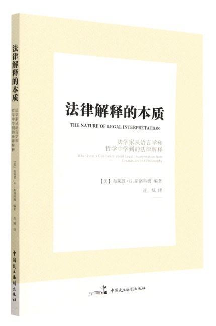 法律解释的本质
