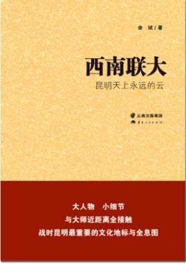 西南联大，昆明天上永远的云