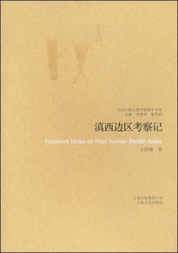 滇西边区考察记