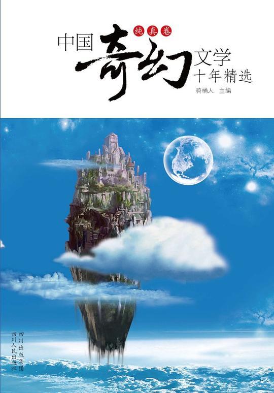 中国奇幻文学十年精选（纯真卷）