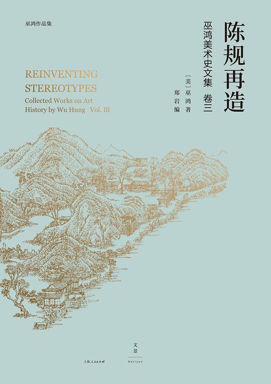 巫鸿中国古代美术史论文集（第三辑）：陈规再造