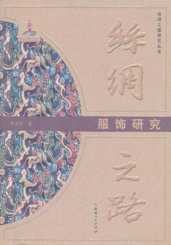 丝绸之路服饰研究