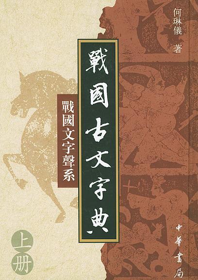 战国古文字典（上下）