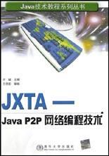 JXTA-Java P2P网络编程技术