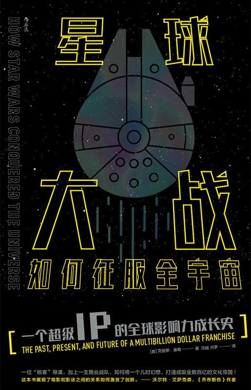 星球大战如何征服全宇宙