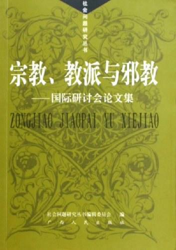 宗教、教派与邪教