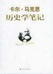 卡尔·马克思历史学笔记