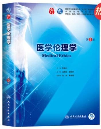 医学伦理学（第5版/本科临床/配增值）