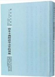 资本主义经济学之史的发展