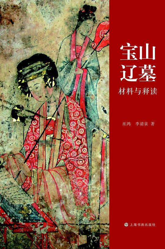 宝山辽墓：材料与释读