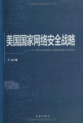 美国国家网络安全战略