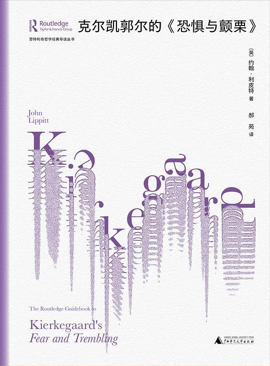 克尔凯郭尔的《恐惧与颤栗》