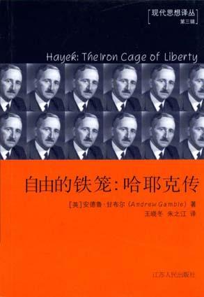 自由的铁笼