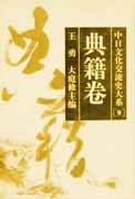 中日文化交流史大系 典籍卷