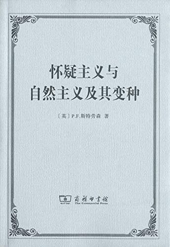 怀疑主义与自然主义及其变种