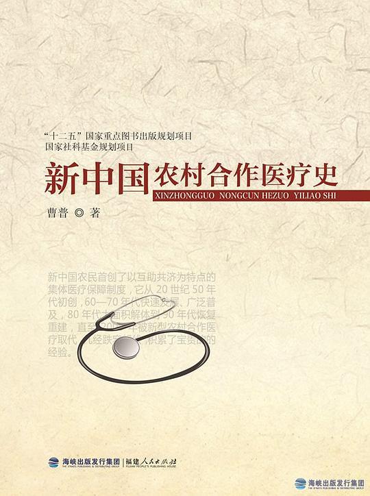 新中国农村合作医疗史
