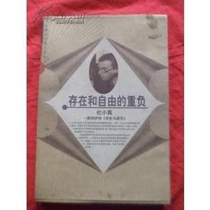 存在和自由的重负