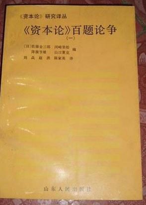 《资本论》百题论争（一）（二）（三）