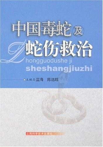 中国毒蛇及蛇伤救治