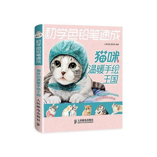 初学色铅笔速成：猫咪的温暖手绘王国