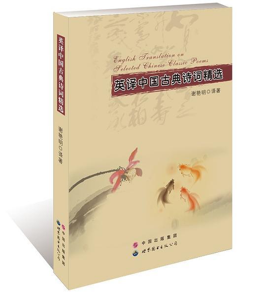 英译中国古典诗词精选 : 汉英对照