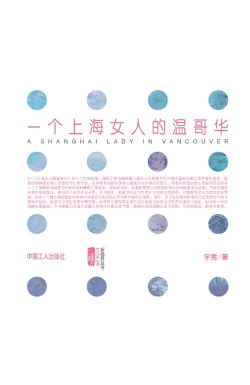 一个上海女人的温哥华