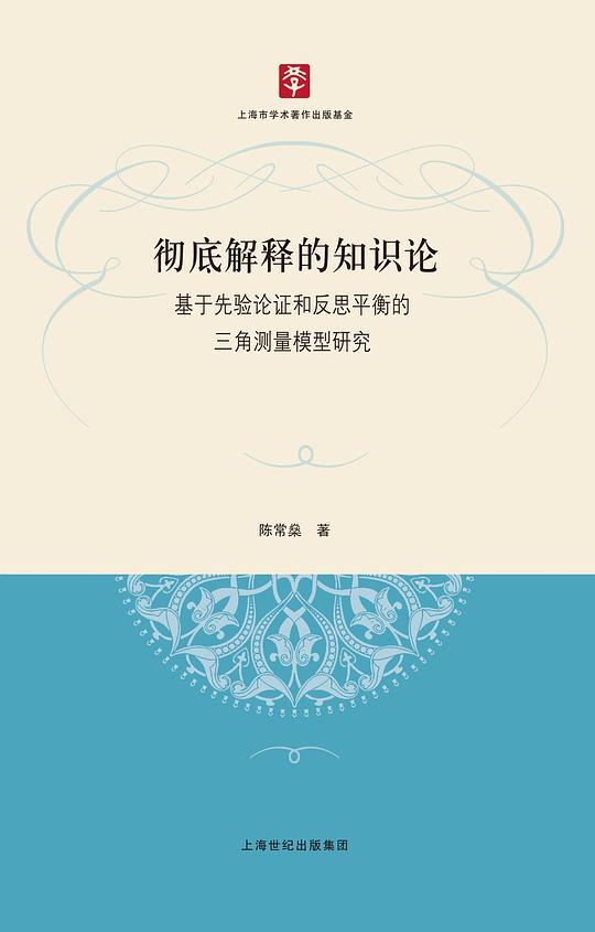 彻底解释的知识论