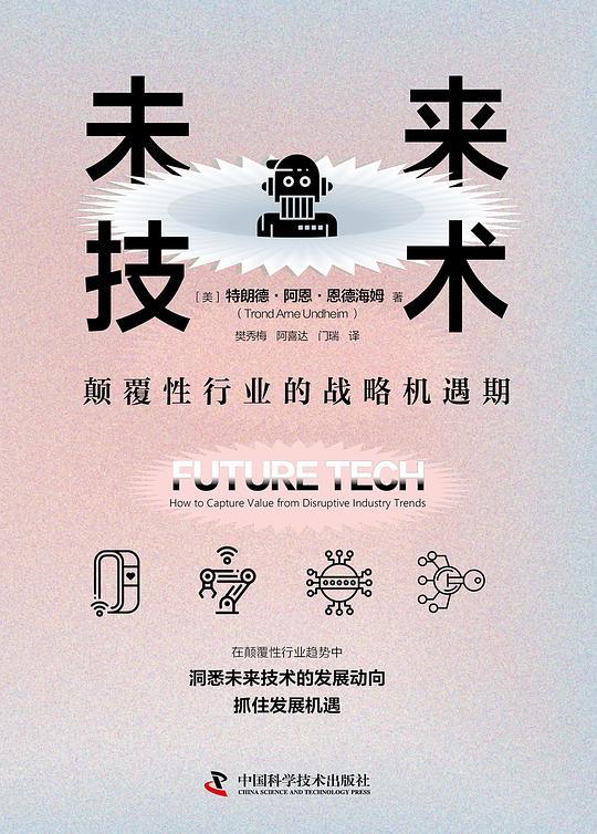 未来技术 : 颠覆性行业的战略机遇期