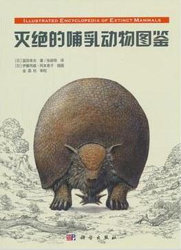 灭绝的哺乳动物图鉴