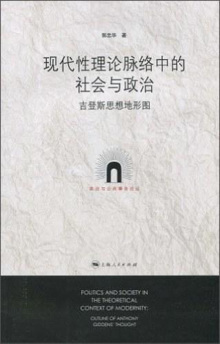 现代性理论脉络中的社会与政治