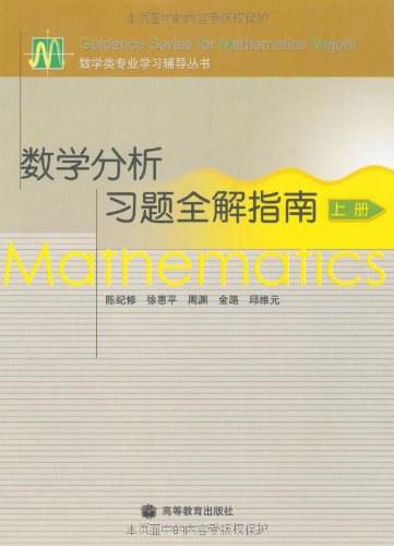 数学分析习题全解指南（上册）