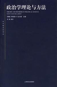 政治学理论与方法