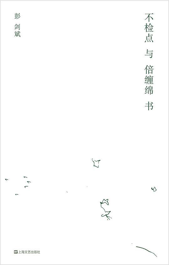 不检点与倍缠绵书