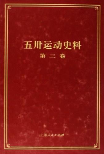 五卅运动史料（第三卷）