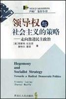 领导权与社会主义的策略