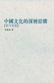 中國文化的深層結構