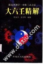 大六壬精解