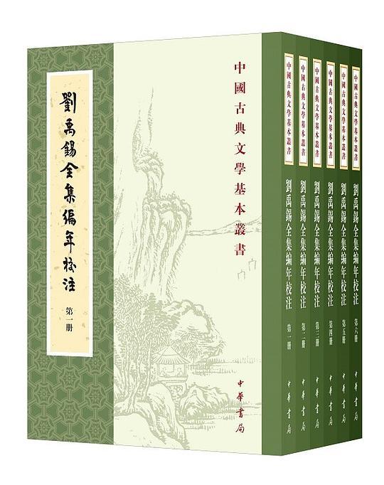 刘禹锡全集编年校注