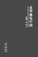 史华慈论中国