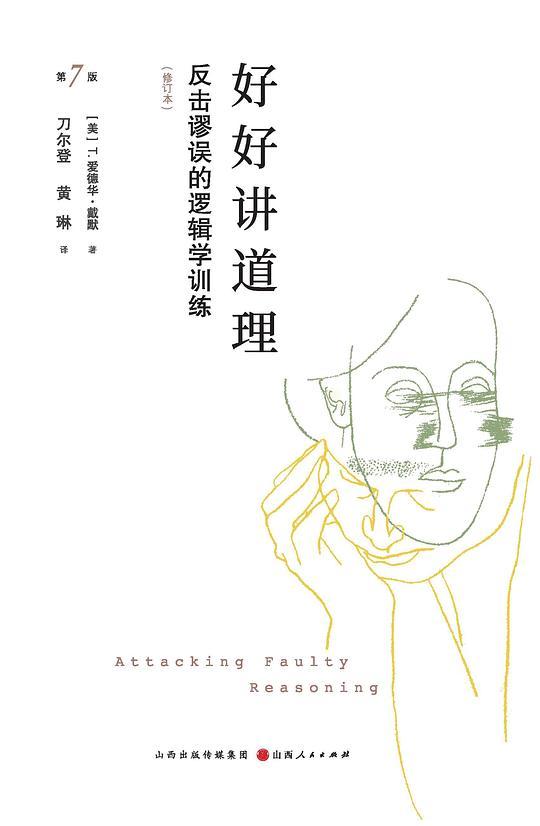 好好讲道理（第7版·修订本）