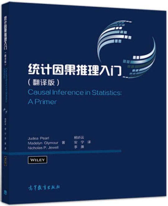 统计因果推理入门