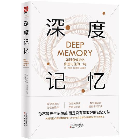 深度记忆 : 如何有效记忆你想记住的一切